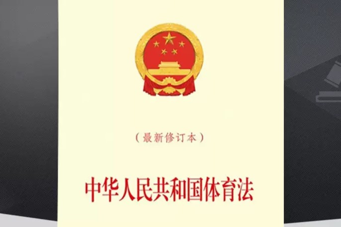 《中华人民共和国体育法》