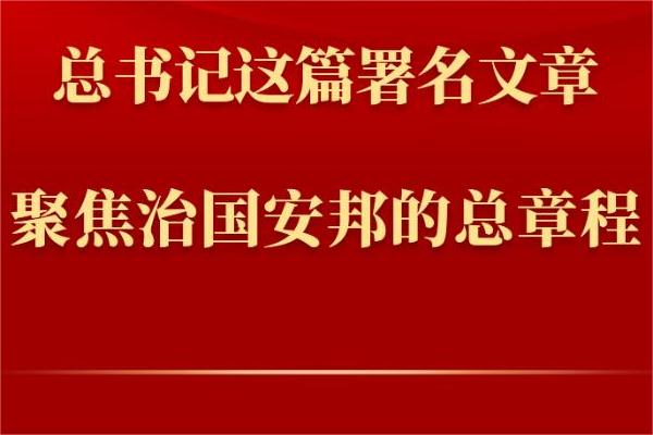 习近平署名文章：谱写新时代中国宪法实践新篇章 ——纪念现行宪法公布施行40周年