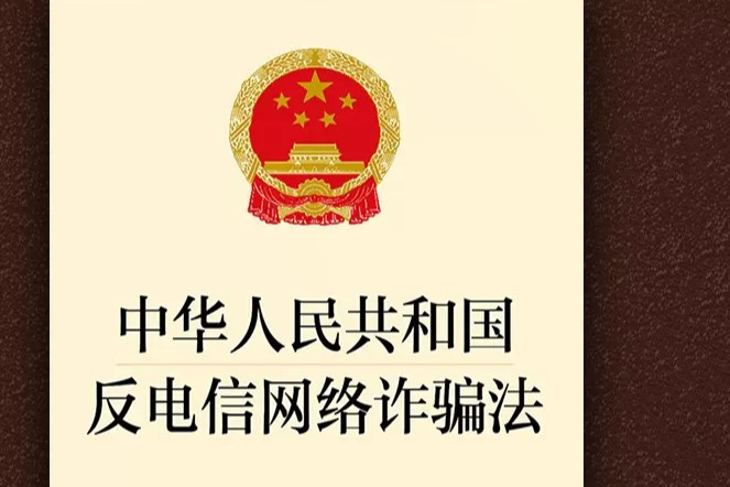 《中华人民共和国反电信网络诈骗法》