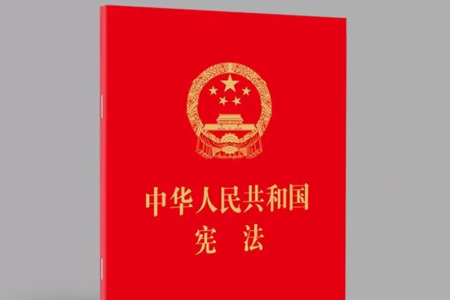 《中华人民共和国宪法》