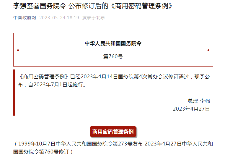 李强签署国务院令 公布修订后的《商用密码管理条例》