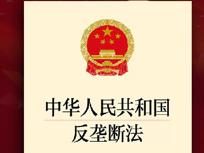 《中华人民共和国反垄断法》