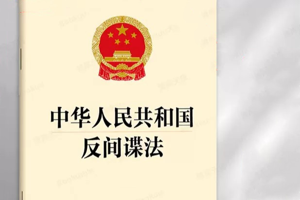 《中华人民共和国反间谍法》