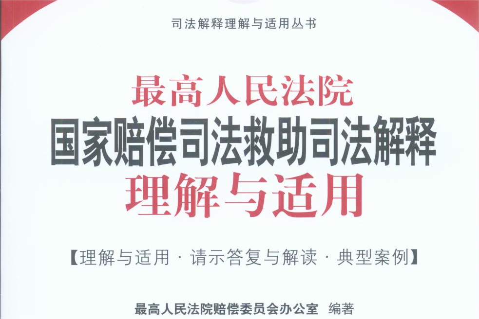 最高人民法院出台司法赔偿请求时效司法解释