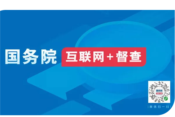 国务院“互联网+督查”平台征集优化营商环境问题线索